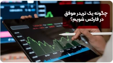 چگونه یک تریدر موفق در فارکس شویم