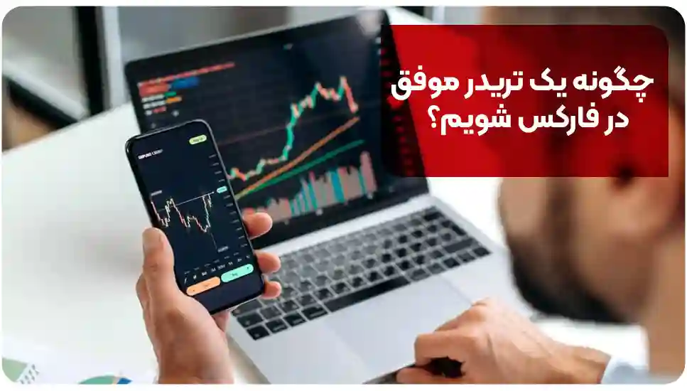 چگونه یک تریدر موفق در فارکس شویم؟