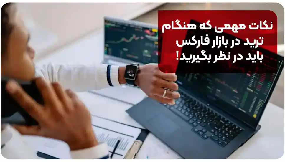 نکات مهمی که هنگام ترید در بازار فارکس باید در نظر بگیرید! 