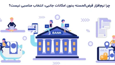 چرا نرم‌افزار قرض‌الحسنه بدون امکانات جانبی، انتخاب مناسبی نیست؟