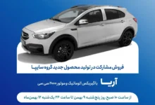 طرح فروش ویژه خودروی آریا از فردا: جزئیات و نحوه ثبت‌نام - چیکاو
