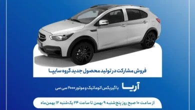 طرح فروش ویژه خودروی آریا از فردا: جزئیات و نحوه ثبت‌نام - چیکاو