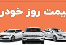 جدول قیمت روز خودرو در بازار آزاد – 7 اسفند 1404 - چیکاو