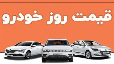 جدول قیمت روز خودرو در بازار آزاد – 7 اسفند 1404 - چیکاو