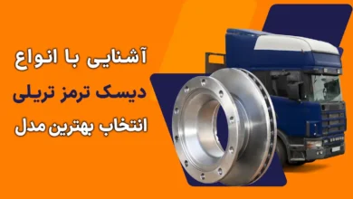 آشنایی با انواع دیسک ترمز تریلی