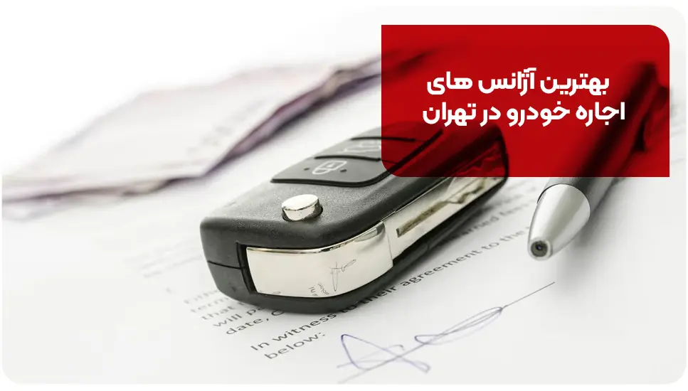 بهترین آژانس های اجاره خودرو در تهران