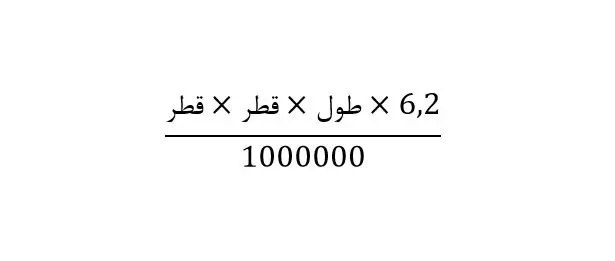 فرمول محاسبه وزن میلگرد