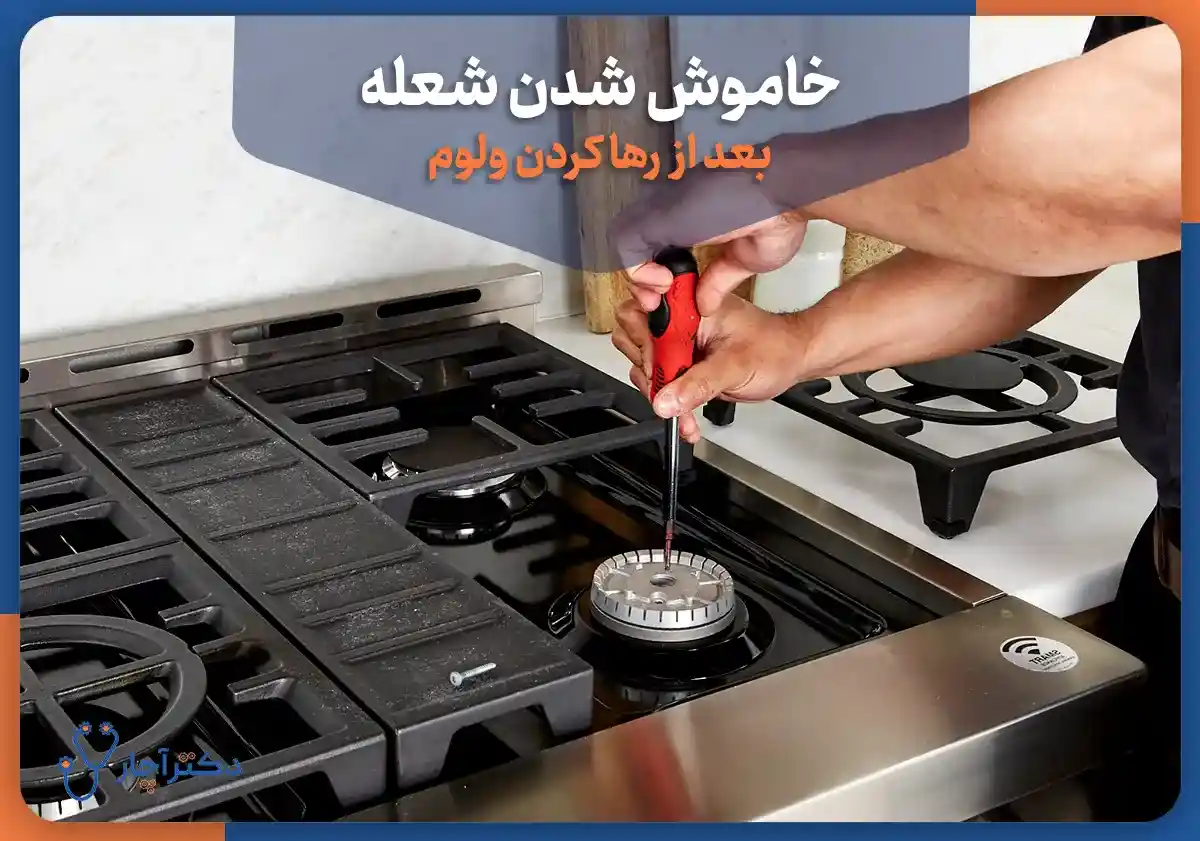 چرا اجاق گاز بعد از رها کردن ولوم خاموش می‌شود؟
