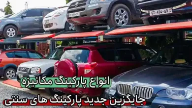 انواع پارکینگ مکانیزه