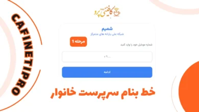 راهنمای کامل ثبت نام کالابرگ، اعتراض به دهک بندی و پیگیری وضعیت یارانه در سامانه حمایت اسفارا (شمیم) {آپدیت 1405}