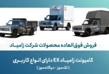 شرایط فروش فوق‌العاده کامیونت زامیاد EX اعلام شد - چیکاو