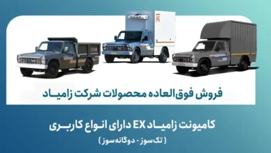 شرایط فروش فوق‌العاده کامیونت زامیاد EX اعلام شد - چیکاو