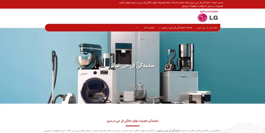 نمایندگی ال جی تبریز