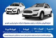 تاریخ فروش مشارکت در تولید محصولات گروه سایپا اعلام شد - چیکاو