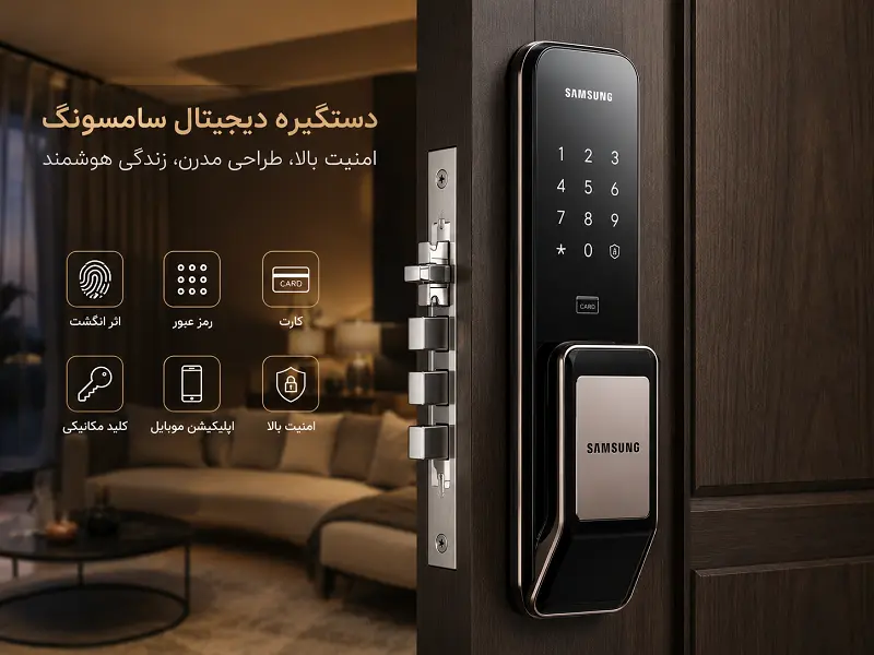 قیمت دستگیره هوشمند