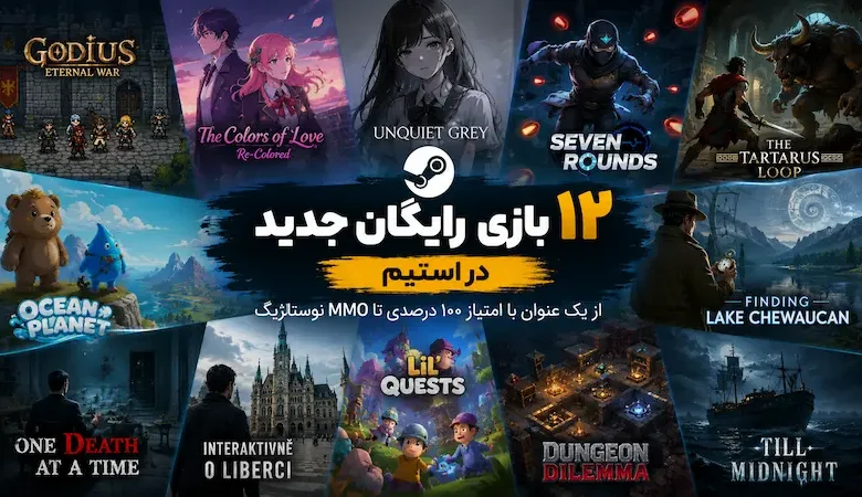 استیم ۱۲ بازی رایگان جدید منتشر کرد؛ از یک عنوان با امتیاز ۱۰۰ درصدی تا MMO نوستالژیک - چیکاو