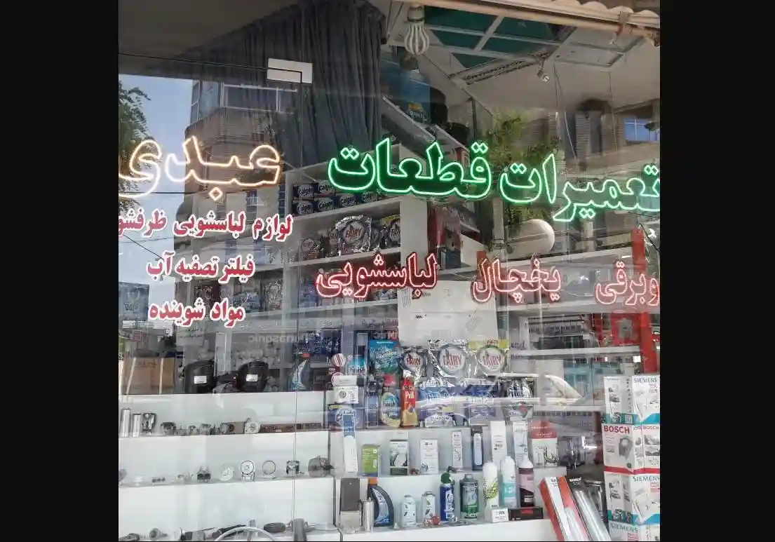 فروشگاه لوازم یدکی عبدی