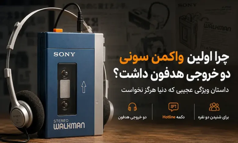 چرا اولین واکمن سونی دو خروجی هدفون داشت؟ داستان ویژگی عجیبی که دنیا هرگز نخواست - چیکاو
