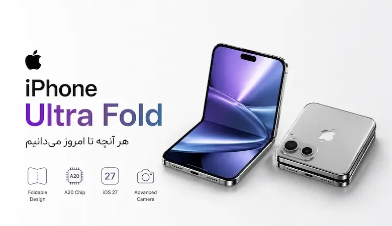 آیفون تاشوی اپل با نام «Ultra Fold» و قیمت بالای 2000 دلار در راه است - چیکاو