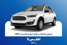 فروش مشارکتی اطلس S سایپا از 17 خرداد آغاز میشود - چیکاو