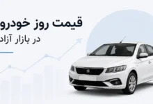 قیمت خودرو در بازار آزاد امروز؛ 1 تیر 1405 - چیکاو