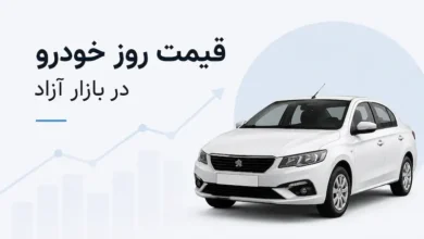 قیمت خودرو در بازار آزاد امروز؛ 1 تیر 1405 - چیکاو