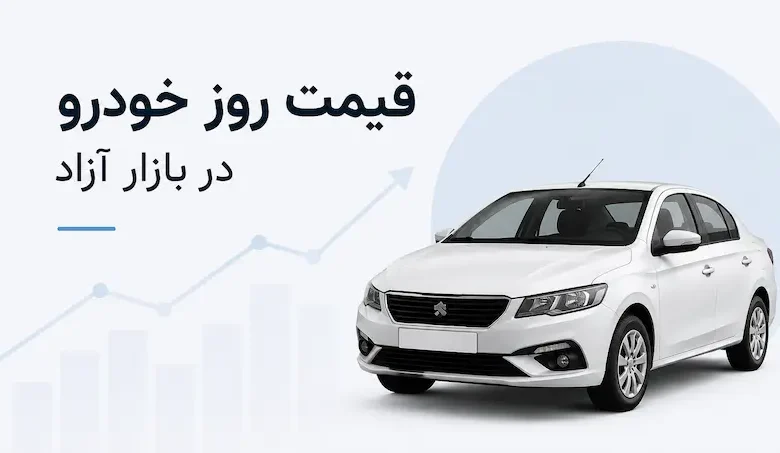 قیمت خودرو در بازار آزاد امروز؛ 1 تیر 1405 - چیکاو