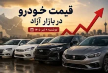قیمت خودرو ۸ تیر ۱۴۰۵؛ جدیدترین نرخ محصولات ایران‌خودرو، سایپا و خودروهای مونتاژی - چیکاو