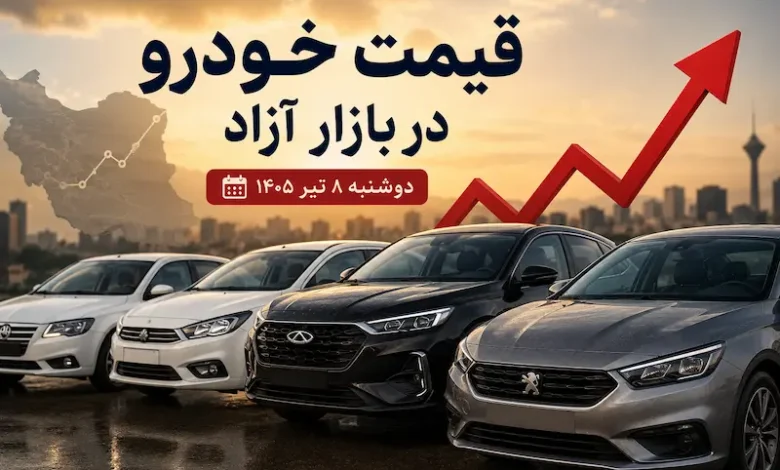 قیمت خودرو ۸ تیر ۱۴۰۵؛ جدیدترین نرخ محصولات ایرانخودرو، سایپا و خودروهای مونتاژی - چیکاو