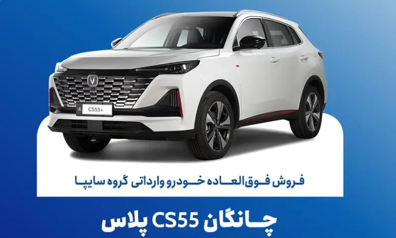 فروش فوقالعاده چانگان CS55 Plus از تیرماه آغاز شد؛ شرایط ثبتنام و قیمت اعلام شد - چیکاو