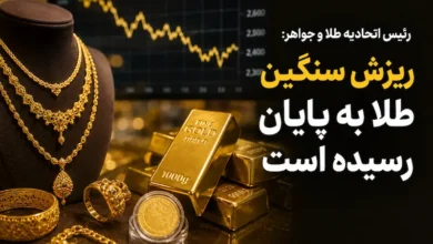 رئیس اتحادیه طلا و جواهر: ریزش سنگین طلا به پایان رسیده است - چیکاو