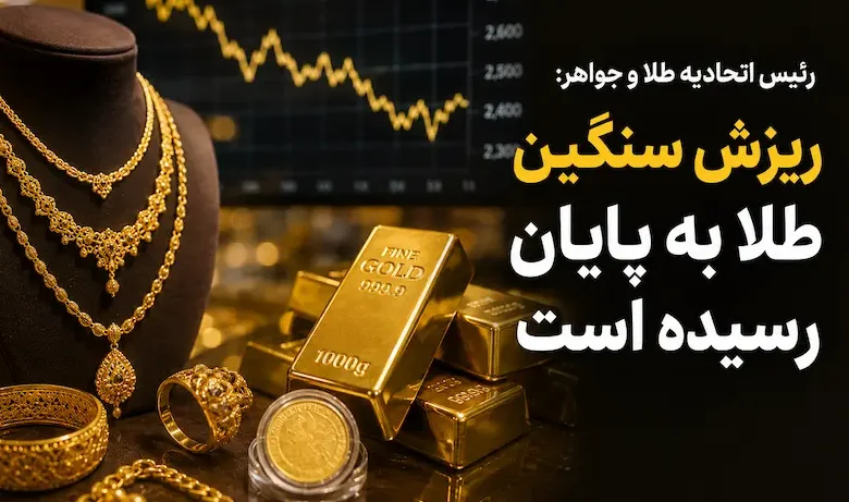 رئیس اتحادیه طلا و جواهر: ریزش سنگین طلا به پایان رسیده است - چیکاو