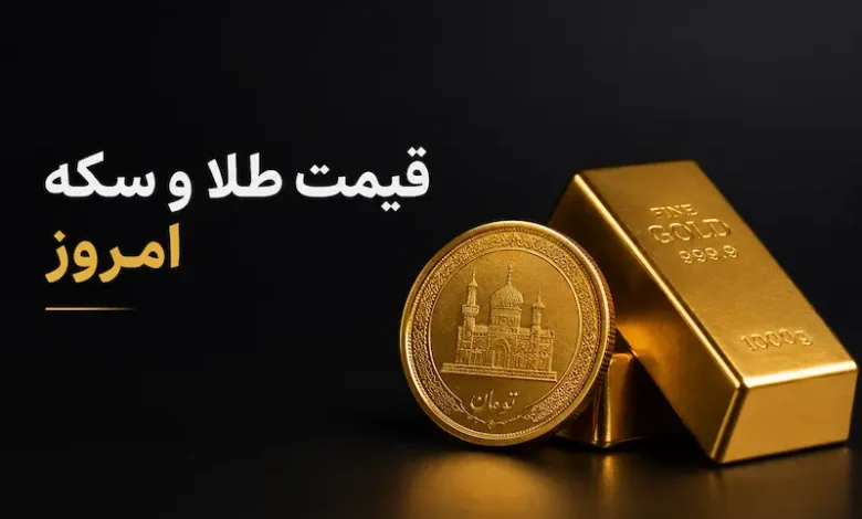 قیمت طلا و دلار امروز 31 خرداد 1405| ثبات نسبی در بازار - چیکاو