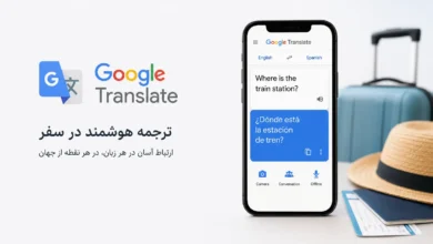 ترفندهای مخفی Google Translate برای سفر - چیکاو