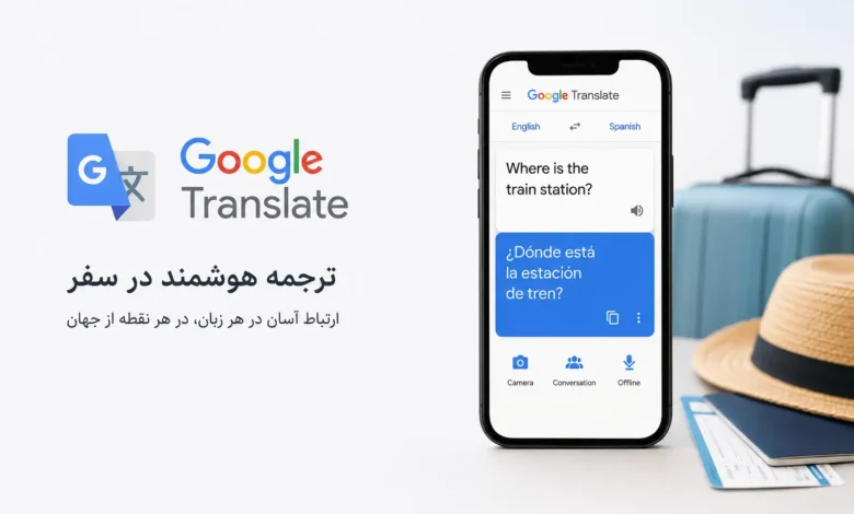 ترفندهای مخفی Google Translate برای سفر - چیکاو
