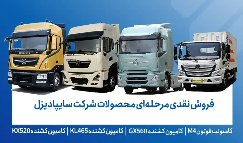 آغاز فروش فوری، فوقالعاده و پیشفروش محصولات سایپادیزل؛ جزئیات طرح جدید اعلام شد - چیکاو
