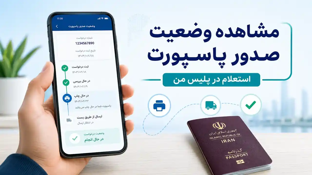مشاهده وضعیت صدور پاسپورت در پلیس من