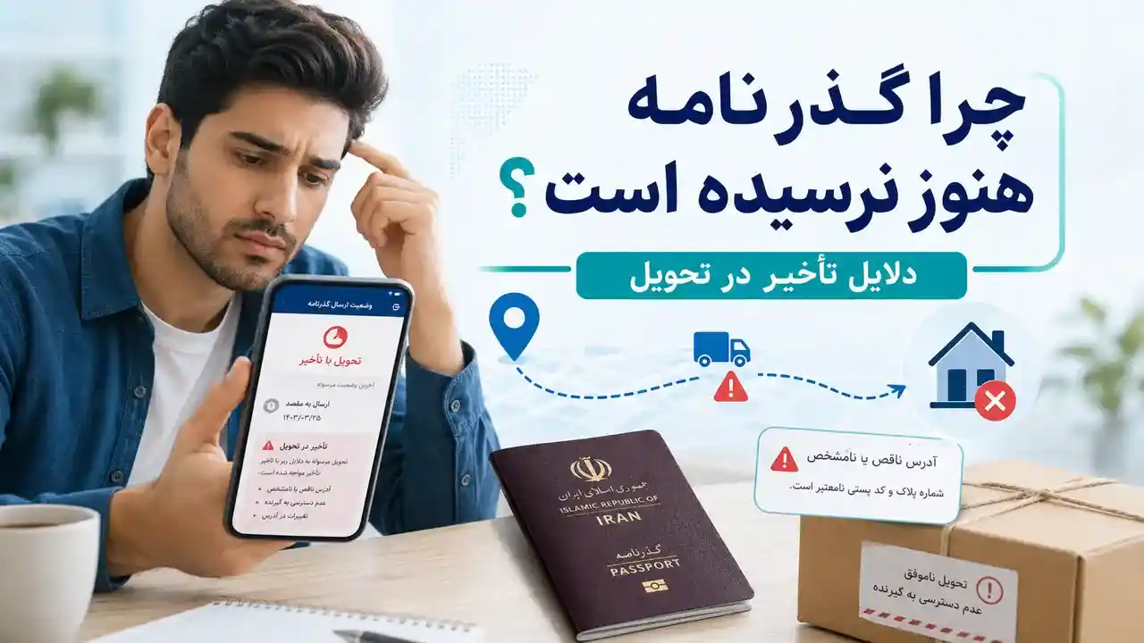 چرا گذرنامه صادر شده اما هنوز به دستم نرسیده است؟