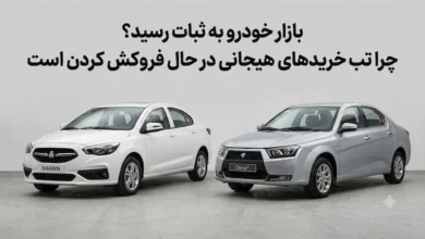 بازار خودرو به ثبات رسید؟ چرا تب خریدهای هیجانی در حال فروکش کردن است - چیکاو