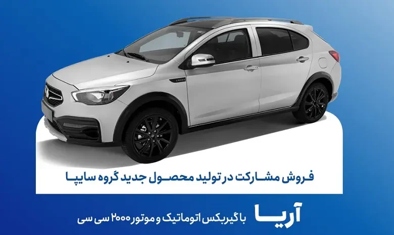 سایپا فروش مشارکتی محصول جدید خود را آغاز میکند؛ شرایط ثبتنام و جزئیات اعلام شد - چیکاو