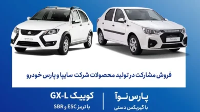 فروش مشارکت در تولید محصولات سایپا از امروز آغاز شد؛ عرضه کوییک GX_L و پارس نوآ - چیکاو