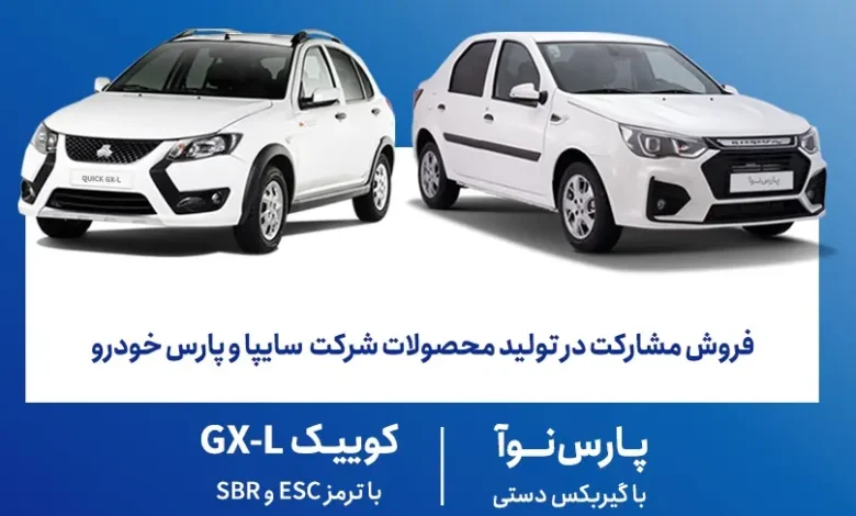 فروش مشارکت در تولید محصولات سایپا از امروز آغاز شد؛ عرضه کوییک GX_L و پارس نوآ - چیکاو