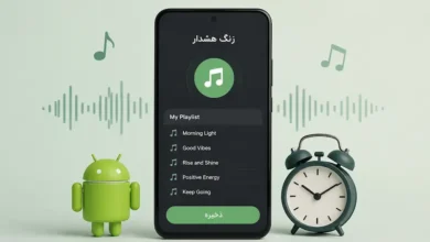چگونه پلیلیست مورد علاقه خود را به زنگ هشدار اندروید تبدیل کنیم؟ | راهنمای کامل و کاربردی - چیکاو