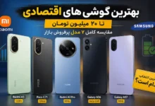 بهترین گوشیهای تا 20 میلیون تومان در بازار ایران | تیر 1405 - چیکاو