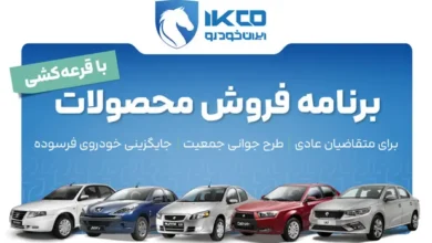 آغاز سیزدهمین مرحله فروش ایرانخودرو؛ ثبتنام بدون حساب وکالتی و مسدودی وجه - چیکاو