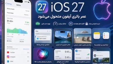 iOS 27 میتواند عمر باتری آیفون را متحول کند؛ هرآنچه از آپدیت جدید اپل میدانیم - چیکاو