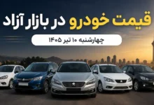 قیمت خودرو 10 تیر 1405؛ آخرین نرخ خودروهای داخلی و مونتاژی در بازار آزاد - چیکاو