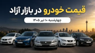 قیمت خودرو 10 تیر 1405؛ آخرین نرخ خودروهای داخلی و مونتاژی در بازار آزاد - چیکاو