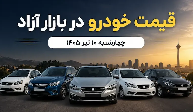 قیمت خودرو 10 تیر 1405؛ آخرین نرخ خودروهای داخلی و مونتاژی در بازار آزاد - چیکاو