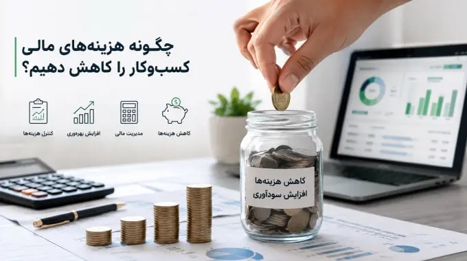 چگونه هزینههای مالی کسب و کار را کاهش دهیم؟ - چیکاو